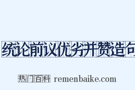 统论前议优劣并赞造句是什么意思的图片